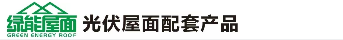 福州绿能屋面工程技术有限公司-新型屋面光伏产品